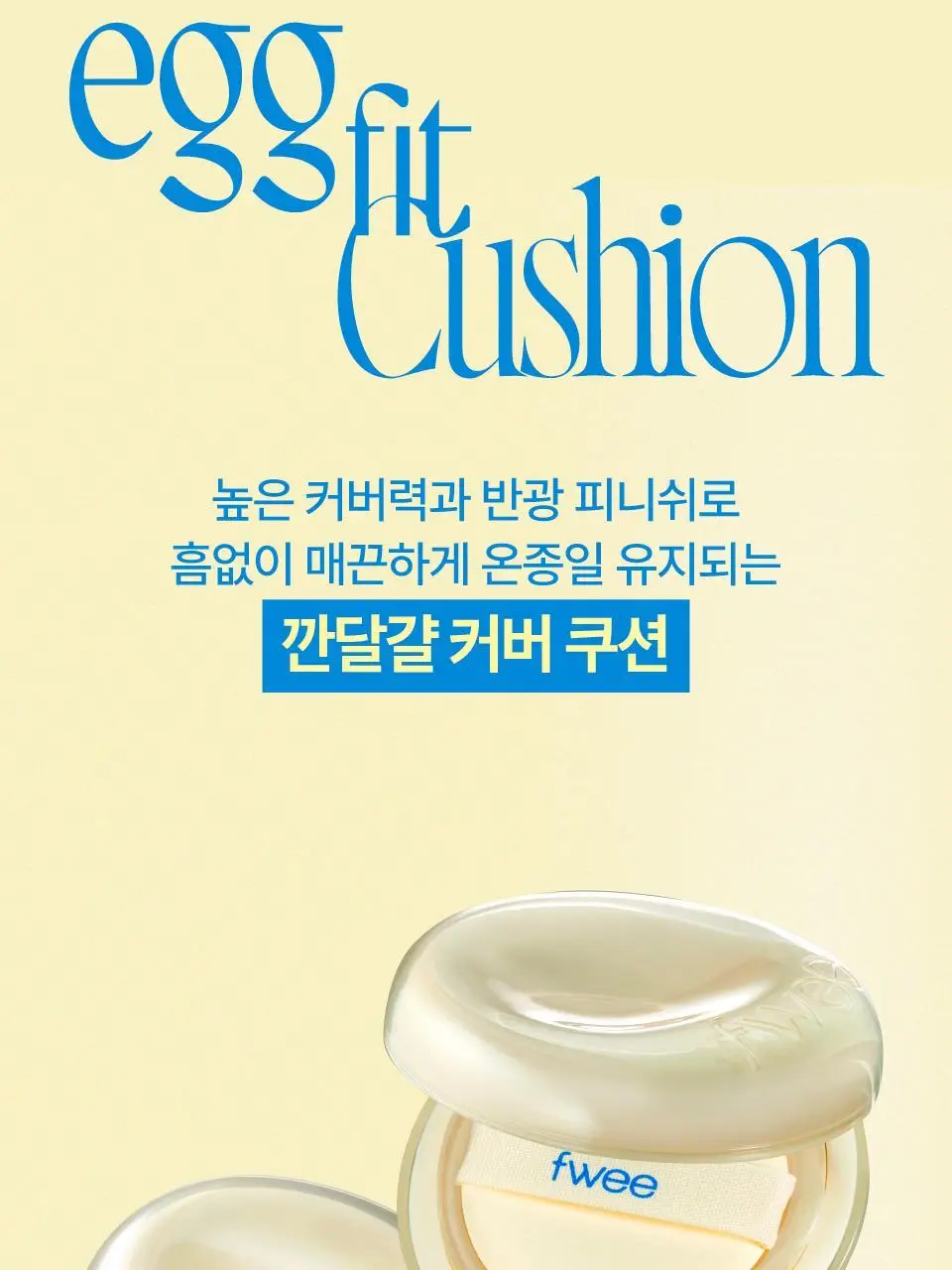 [단독구성] 퓌 쿠션 에그핏 커버 5컬러 기획 (+리필파우치/퍼프2매) 상세페이지 2